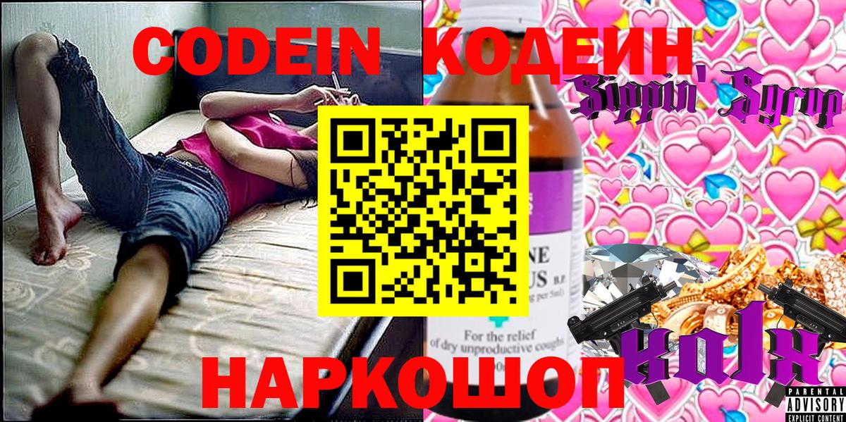 Codein напиток Lean (лин) Тайшет